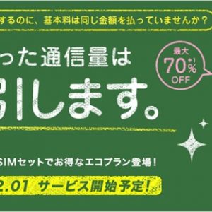 IIJmioのモバイルプラスは全自動節約型のSIM付き格安スマホ！