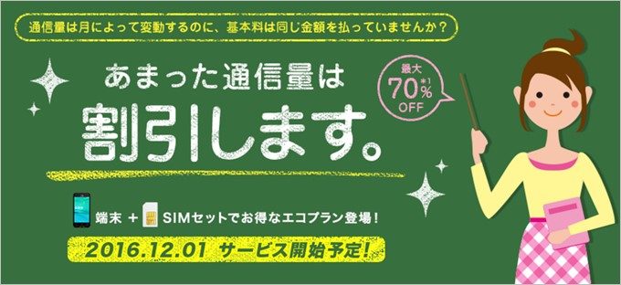 使わなかったデータ量が割り引かれるIIJmioのモバイルプラスサービス