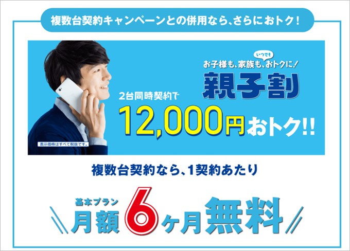 複数台契約では一台辺り6000円の割引が受けられるので大きな割引です