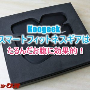 お腹周りのたるみを引き締める腹筋専用のKoogeekのスマートフィットネスギアレビュー！