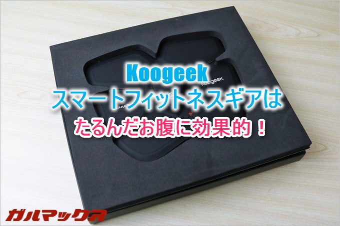 Koogeekスマートフィットネスはたるんだお腹にピンポイントで刺激を与えるスマート機器!