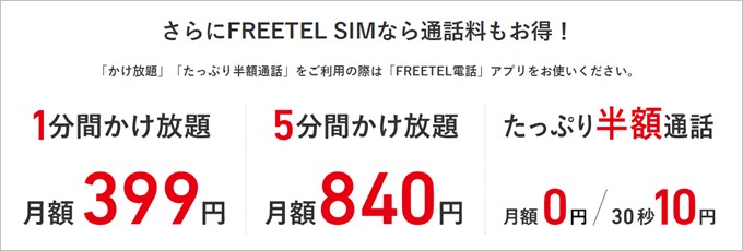 FREETELでは1分以下かけ放題と3分以下かけ放題の通話オプションを用意しています。