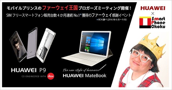 ファーウェイのブロガーイベントに当選!