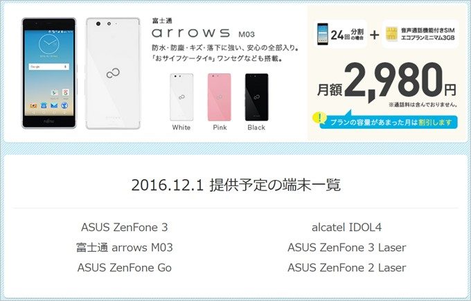 IIJmioのモバイルプラスサービスで提供される端末はau回線が利用できる6機種
