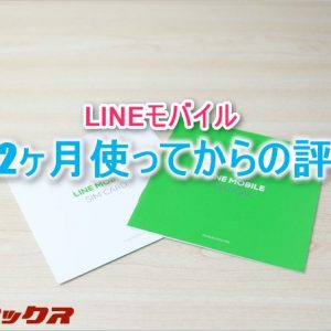 LINEモバイル2ヶ月使ってみての評価。通信速度が爆速でお気に入りです
