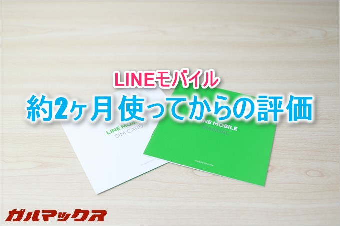 LINEモバイルを約2ヶ月間使ってみたので再評価