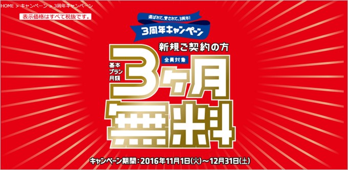 新規契約者は3ヶ月無料