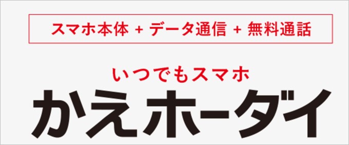 FREETELのかえホーダイは端末代金込みプランで短期間機種変更は端末の残額が不要となるプランです
