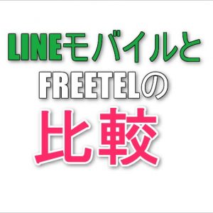 LINEモバイルとFREETELの利用料金やプランを比較【2017/3/8更新】