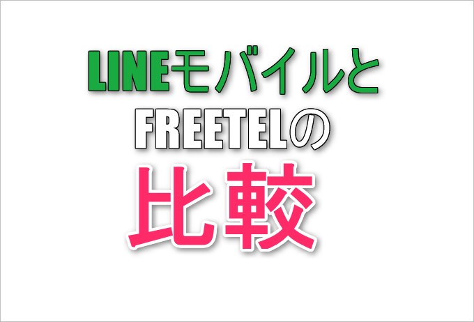 LINEモバイルとFREETELのプランやサービス内容を比較