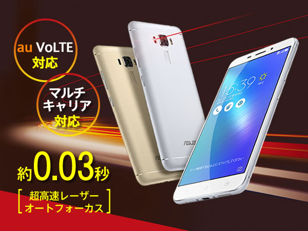 ZenFone3 Laserはau、ドコモ、ソフトバンクに対応したSIMフリースマートフォン