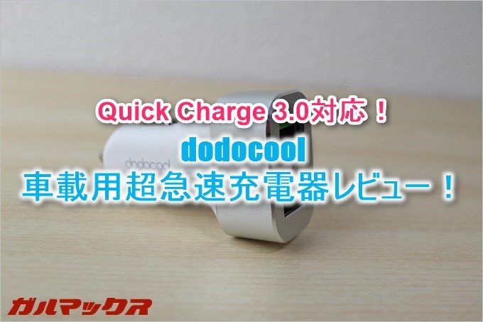 dodocoolの車載充電器はQuick Charge 3.0に対応!