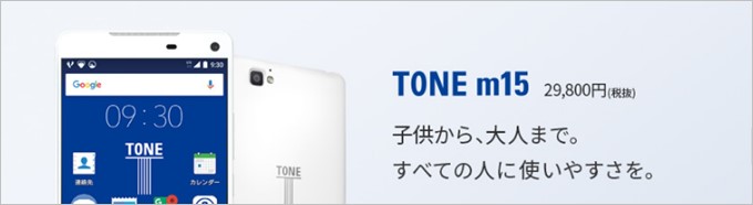 TONEモバイルのm15は扱いやすいミドルスペック端末