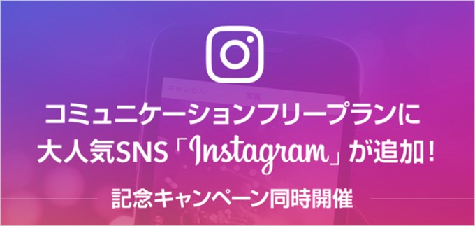 LINEモバイルではInstagramも無償化!