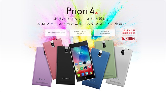 FREETELのエントリースペックSIMフリースマートフォンのPriori4