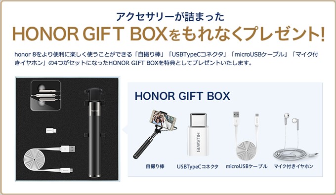 honor8を購入すると自撮り棒、USB-CをAに変換するコネクター、MicroUSBケーブル、マイク付きイヤホンが貰えます!