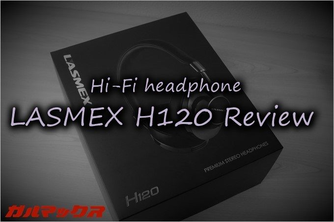 LASMEX H120は本来2万円クラスのヘッドホン