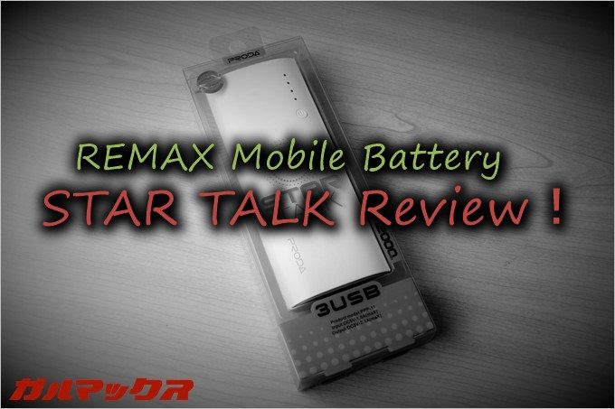 REMAXのSTAR TALKは12000mAhの容量を搭載しながらも非常に軽量