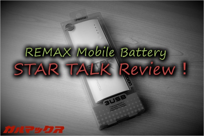 REMAXのSTAR TALKは12000mAhの容量を搭載しながらも非常に軽量