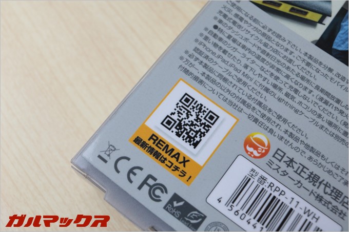 REMAXのSTAR TALKは外箱に公式サイトへ繋がらQRコードが記載されているのでREMAX製品を簡単にチェックできる。