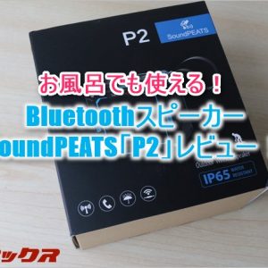 お風呂で使える！小型な防水防塵BluetoothスピーカーP2レビュー！
