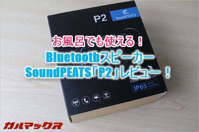 SoundPEATSのP2はお風呂でも野外でもガッツリ利用が可能な防水防塵に対応したBluetoothスピーカー!