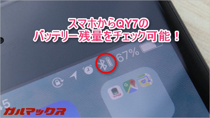 スマホ側にもQY7のバッテリー残量が表示されます。
