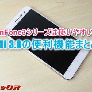 ZenFone3シリーズの便利機能と購入したら設定したい項目まとめ
