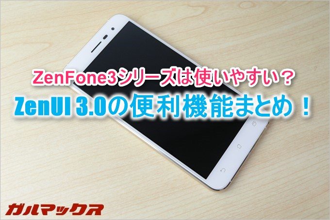 ZenFone3シリーズを購入したら利用可能な機能と設定したい項目