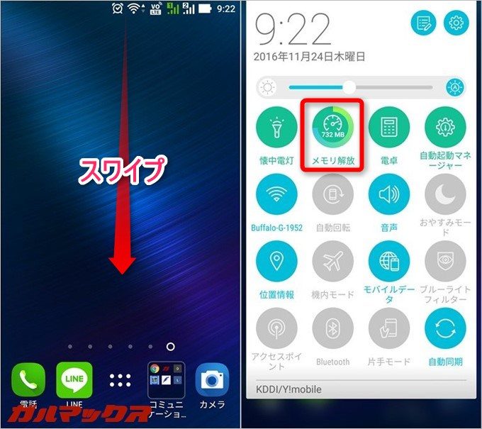 ステータスバーを下にスワイプしてクイックメニューからメモリ解放が可能です
