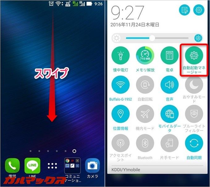 ステータスバーを下にスワイプして自動起動マネージャー選択します