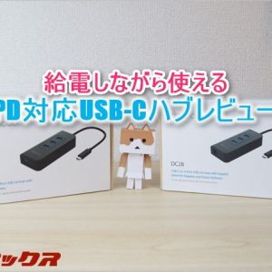 dodocoolの充電しながら使えるPD対応LAN搭載USB-Cハブが便利！