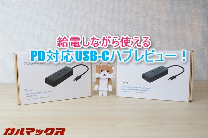 dodocoolのUSBハブDC27、DC28なら充電しながら拡張が可能です。