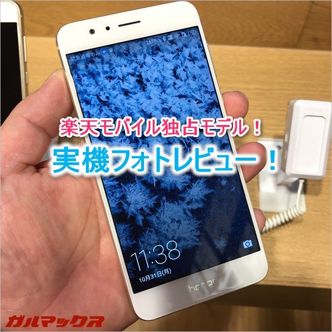 楽天モバイル独占のhonor8の実機でフォトレビュー！