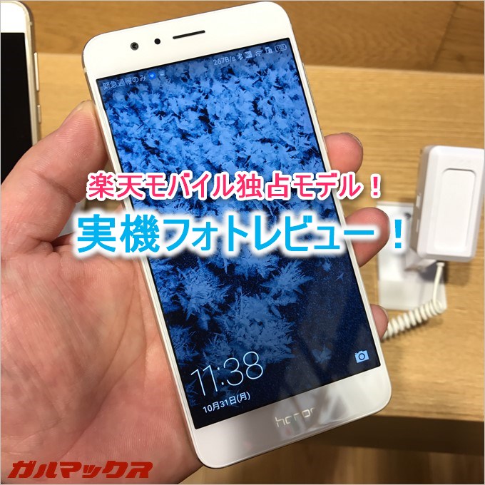 楽天モバイル独占のhonor8の実機でフォトレビュー!