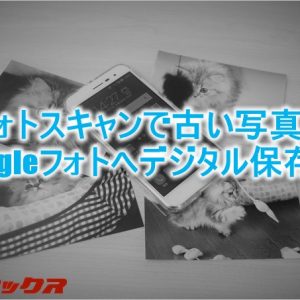 古い写真をデジタル保存出来る「フォトスキャン」の使い方と上手く取り込むコツ