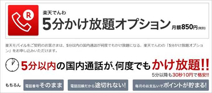 楽天モバイルでは電話回線を利用した高品質な5分以下かけ放題をオプションで利用可能です。