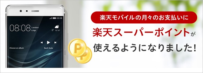 楽天モバイルでは楽天スーパーポイントが貯まり、利用料金に充てることも可能です。