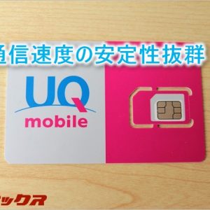 新UQmobileはauのサブブランド？通信品質が良すぎる！
