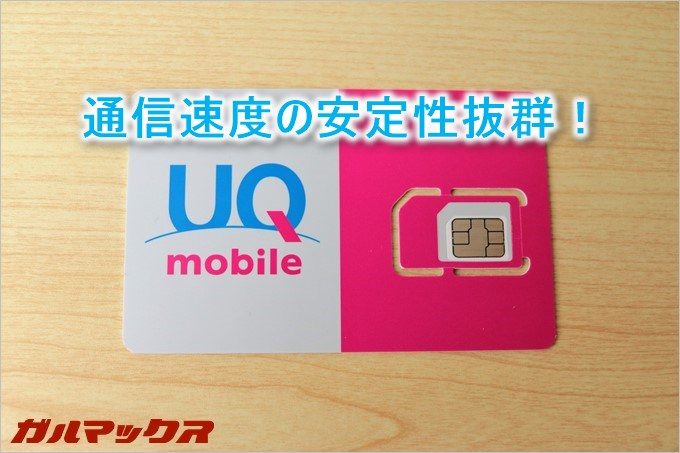 UQmobileはauの事実上のサブブランド