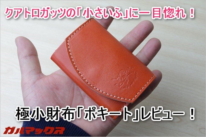 クアトロガッツの小さいふは名刺サイズのちゃんと作った財布!