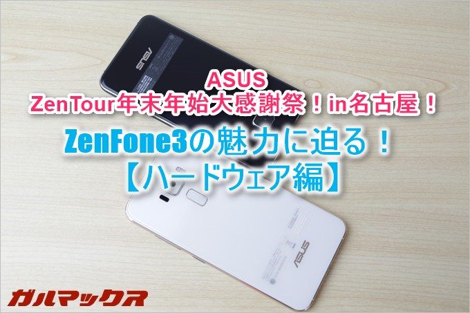 ZenFone3のハードウェアに付いてまとめ！