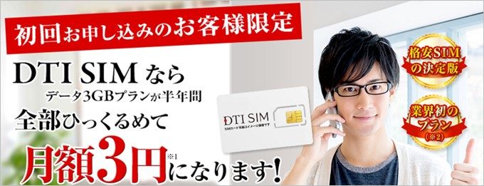月額3円で利用できる格安SIM!