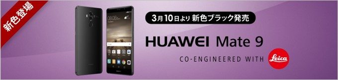 HUAWEI Mate9の新色はブラック!