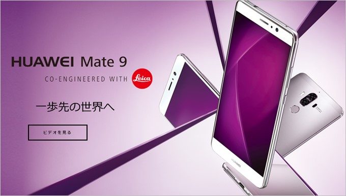 「HUAWEI Mate 9」はフラッグシップ機にDSDSやデュアルカメラを搭載した端末