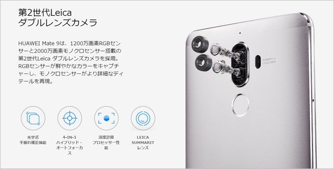 ライカ監修のレンズを搭載したデュアルカメラを「HUAWEI Mate 9」は搭載しています。