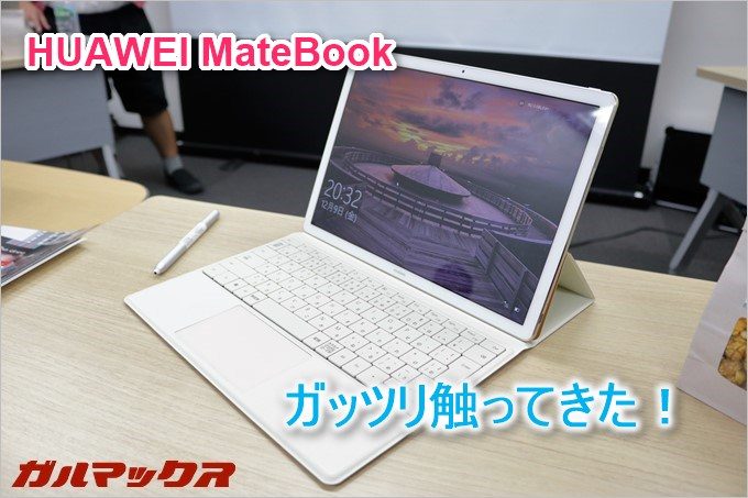 気になっていたHUAWEI MateBookを触ってきました!