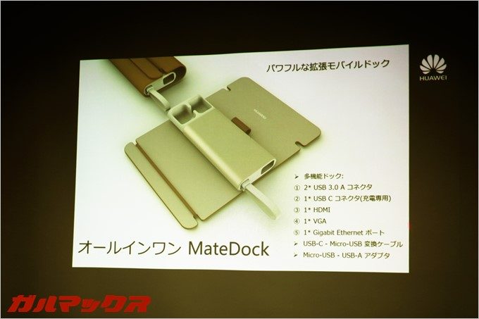 「MateDock」はディスプレイ拡張やUSBを拡張しつつ「HUAWEI MateBook」を充電しながら利用可能。これは欲しいアイテム。