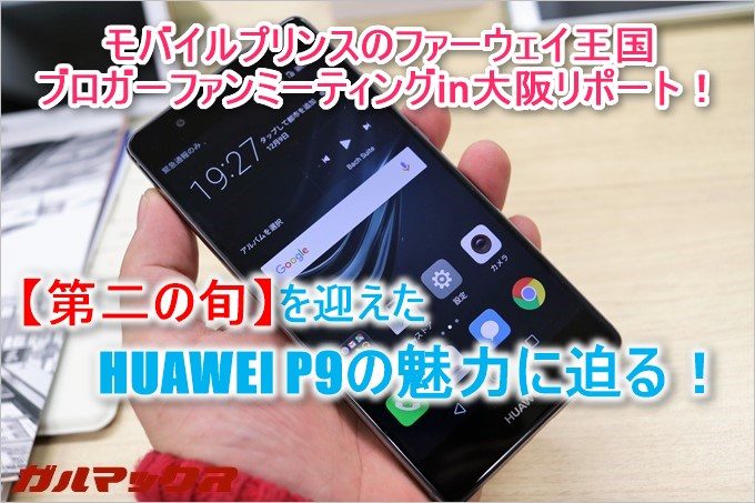 ファーウェイのフラッグシップ機である「HUAWEI P9」の魅力に迫る!