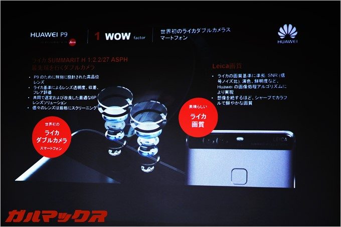 ライカ製のレンズを搭載したことが話題となった「HUAWEI P9」。